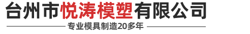 臺(tái)州市悅濤模塑有限公司/黃巖汽車(chē)模具/車(chē)燈模具/黃巖汽車(chē)內(nèi)外飾模具